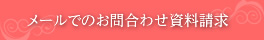 メールでのお問い合わせ資料請求