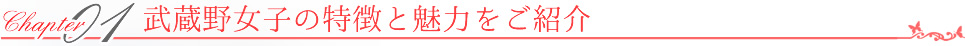 武蔵野女子の特徴と魅力をご紹介