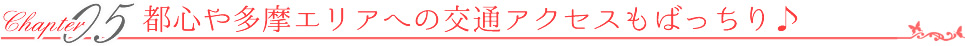 都心や多摩エリアへの交通アクセスもばっちり